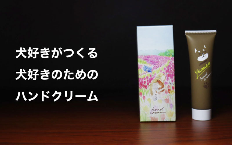 犬好き必見 犬が舐めても安心なハンドクリームが登場 静岡新聞アットエス