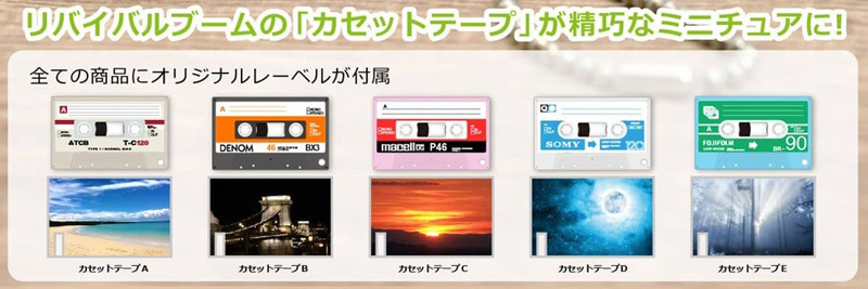 ミニチュアカセットテープ
