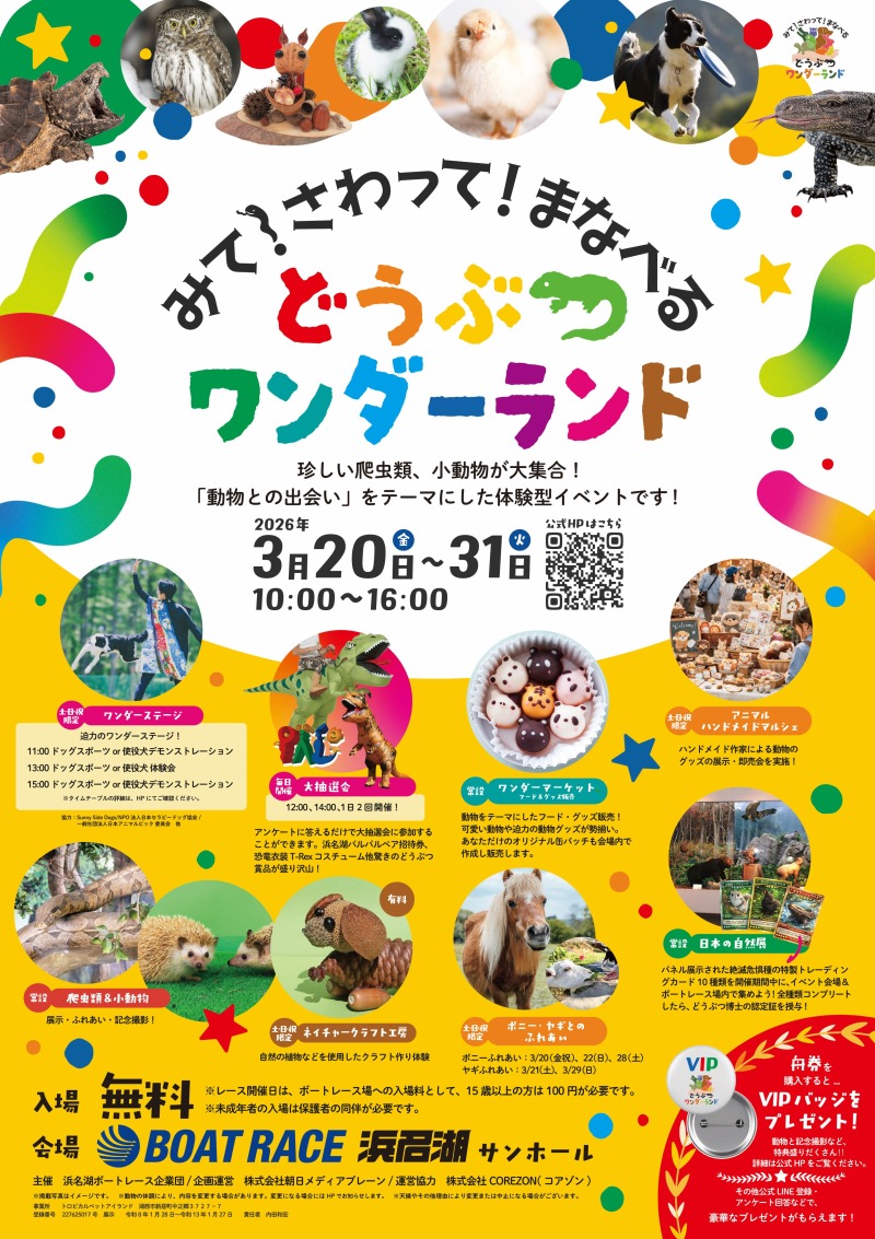 みて!さわって!まなべる どうぶつワンダーランド<ボートレース浜名湖>