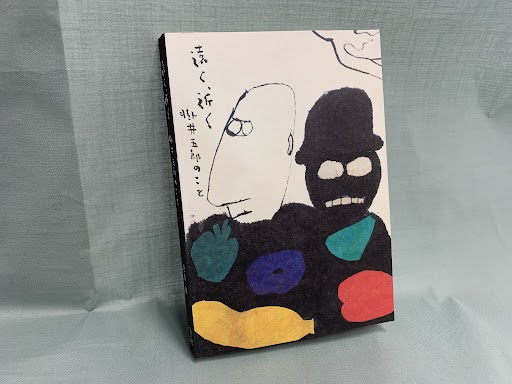 佐伯誠著「遠く、近く 掛井五郎のこと」】掛井五郎さんの人となり