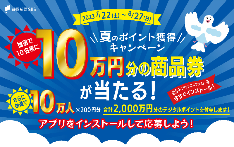 10万円分の商品券が当たる！抽選で10万名様に200円分のポイントも！夏