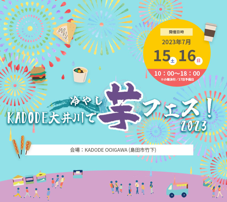 7/15・16、島田市で開催】KADODE 大井川・冷やし芋フェス2023｜静岡
