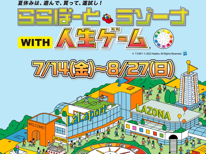 今年で55周年！「人生ゲーム」の世界をリアルに体験できるイベントが