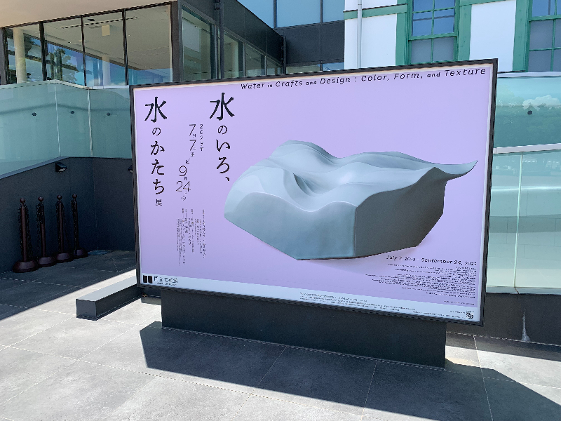 国立工芸館の「水のいろ、水のかたち展」】 金沢で芹沢銈介作品