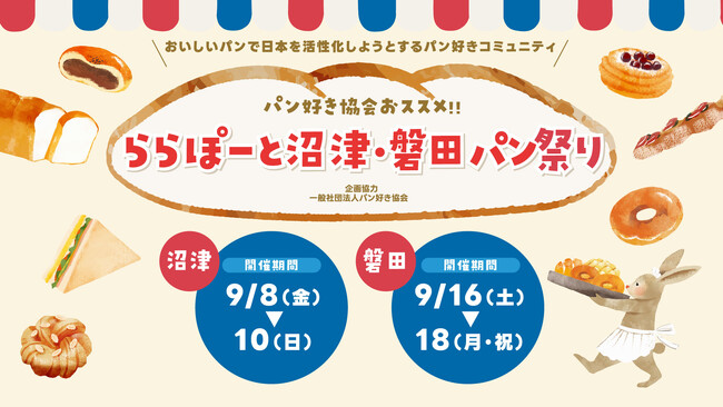 全国の大人気パン屋38店舗が集結！「ららぽーと沼津・磐田パン祭り」を