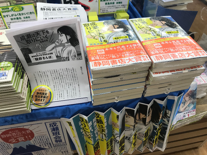宮島さんが「成瀬」と静岡にやってきた｜静岡新聞アットエス