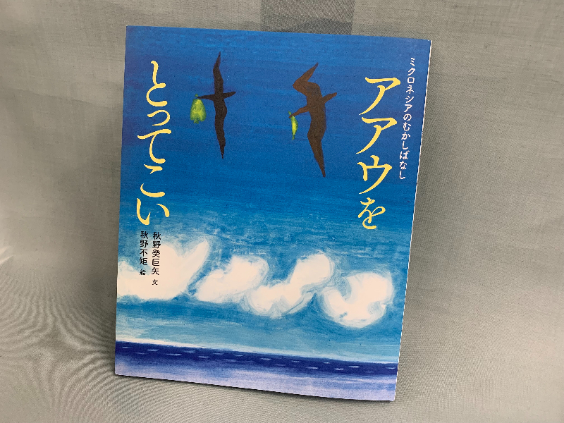 絵本「アアウをとってこい」】秋野不矩さんの青、碧、蒼｜静岡新聞