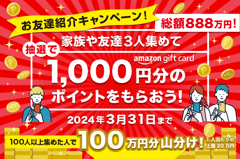 S+お友達紹介キャンペーン！3人集めて1000円分のポイントを！100人集め