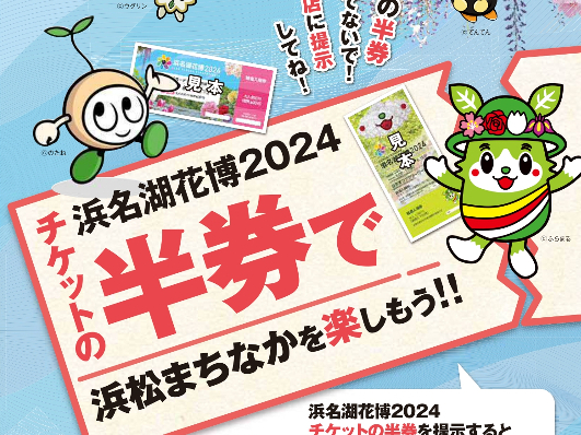 浜名湖花博2024】チケットの半券がお得なクーポンに！ 捨てずに