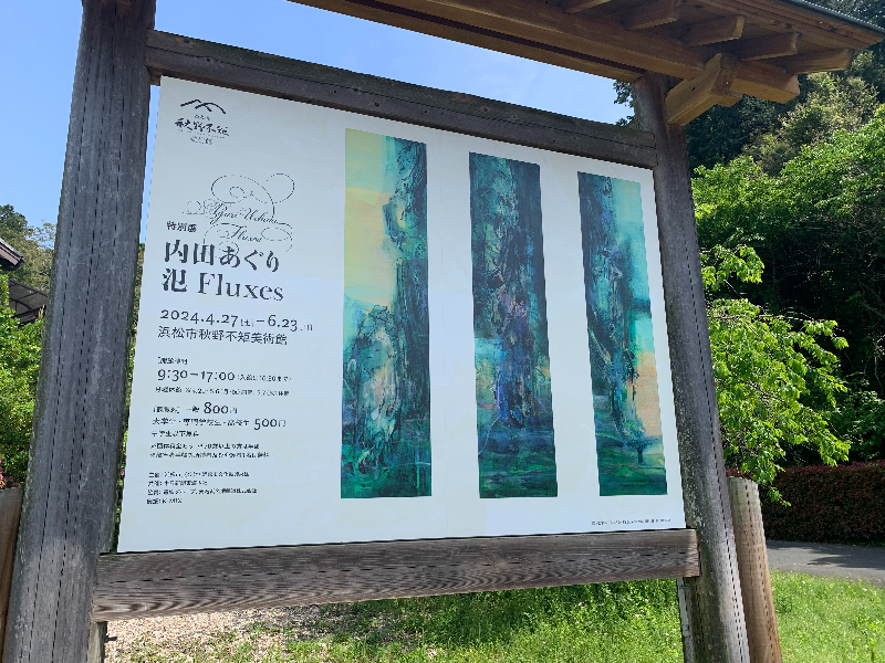 浜松市秋野不矩美術館の「内田あぐり 氾 Fluxes」展】天竜区内を取材