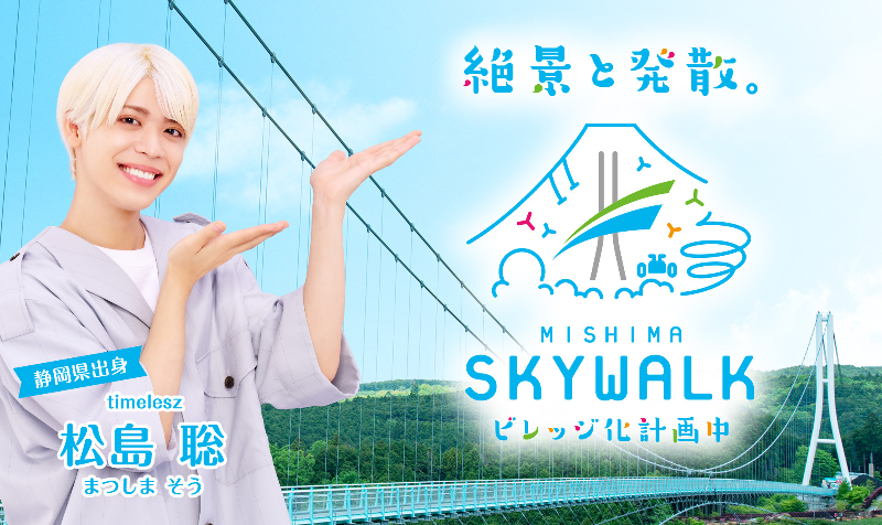 三島スカイウォーク】島田市出身・松島聡さん（timelesz）出演の新TVCM