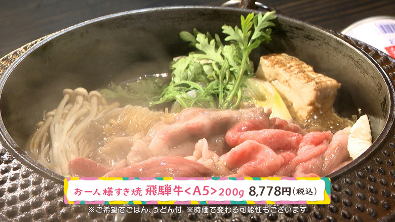 お一人様すき焼き ひとすき】A5ランクの飛騨牛のおいしさに感動