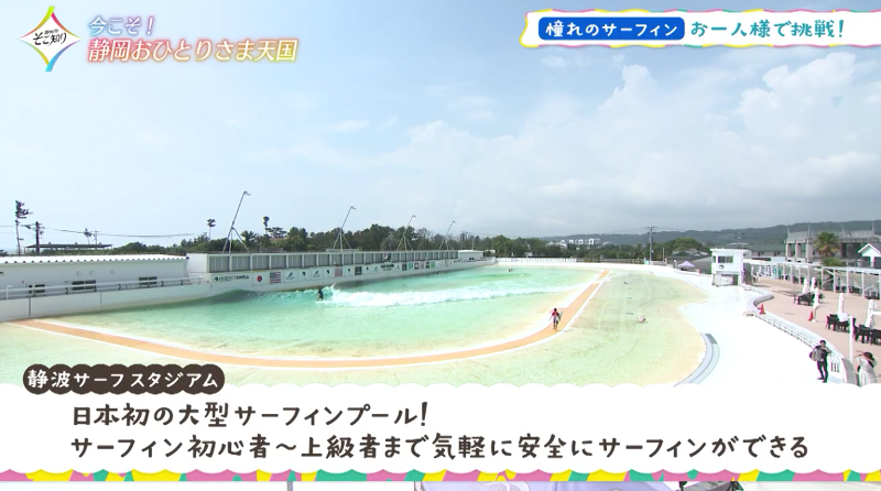 静波サーフスタジアム】「聖地」で憧れのサーフィンデビューを目指せ