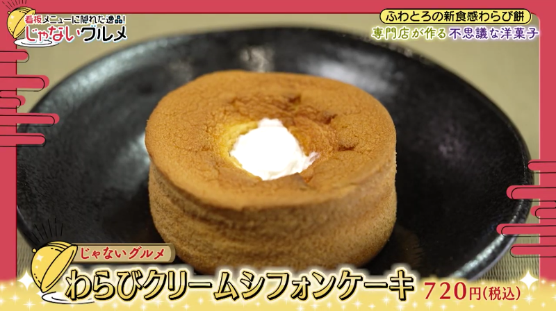 WARABIYA】わらび餅専門店が手掛ける洋菓子スイーツ！ふわとろ新食感の