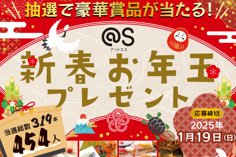 超豪華！「＠S新春お年玉プレゼント」1月19日まで応募受付中！｜静岡