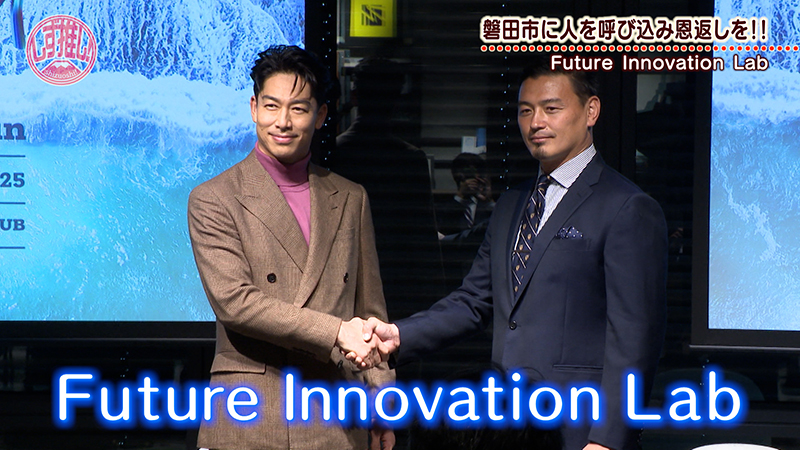 Future Innovation Lab】五郎丸歩さんとEXILE・AKIRAさんがタッグを