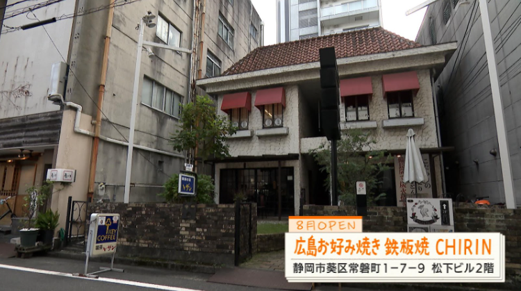 広島お好み焼き鉄板焼 CHIRIN】元郵便局長の店主が広島で修業し