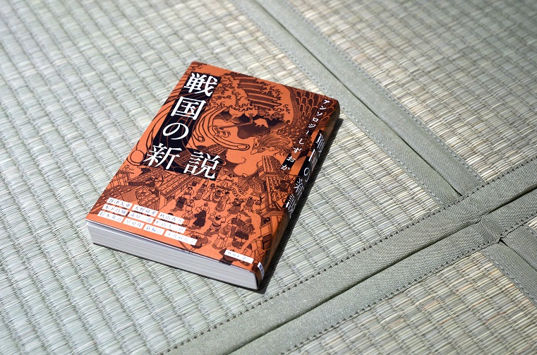 小説集「アンソロジーしずおか 戦国の新説」】 直木賞作家永井紗耶子