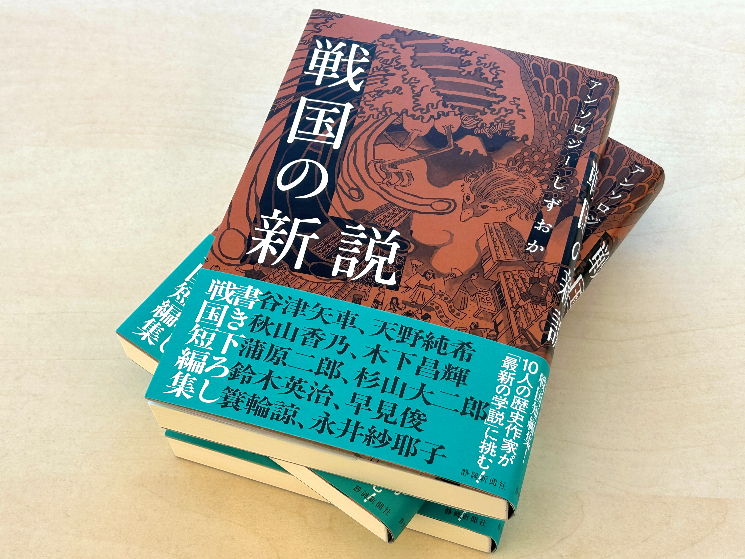 戦国研究の最先端を歴史小説家10人が掌篇に。「アンソロジーしずおか