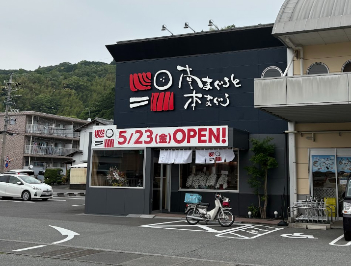 焼津の「福一漁業」が手掛ける「南まぐろと本まぐろ 静岡本店」が5月23