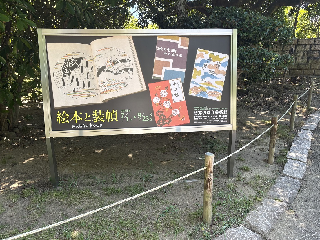 静岡市立芹沢銈介美術館の「絵本と装幀 芹沢銈介の本の仕事」展】 芹沢