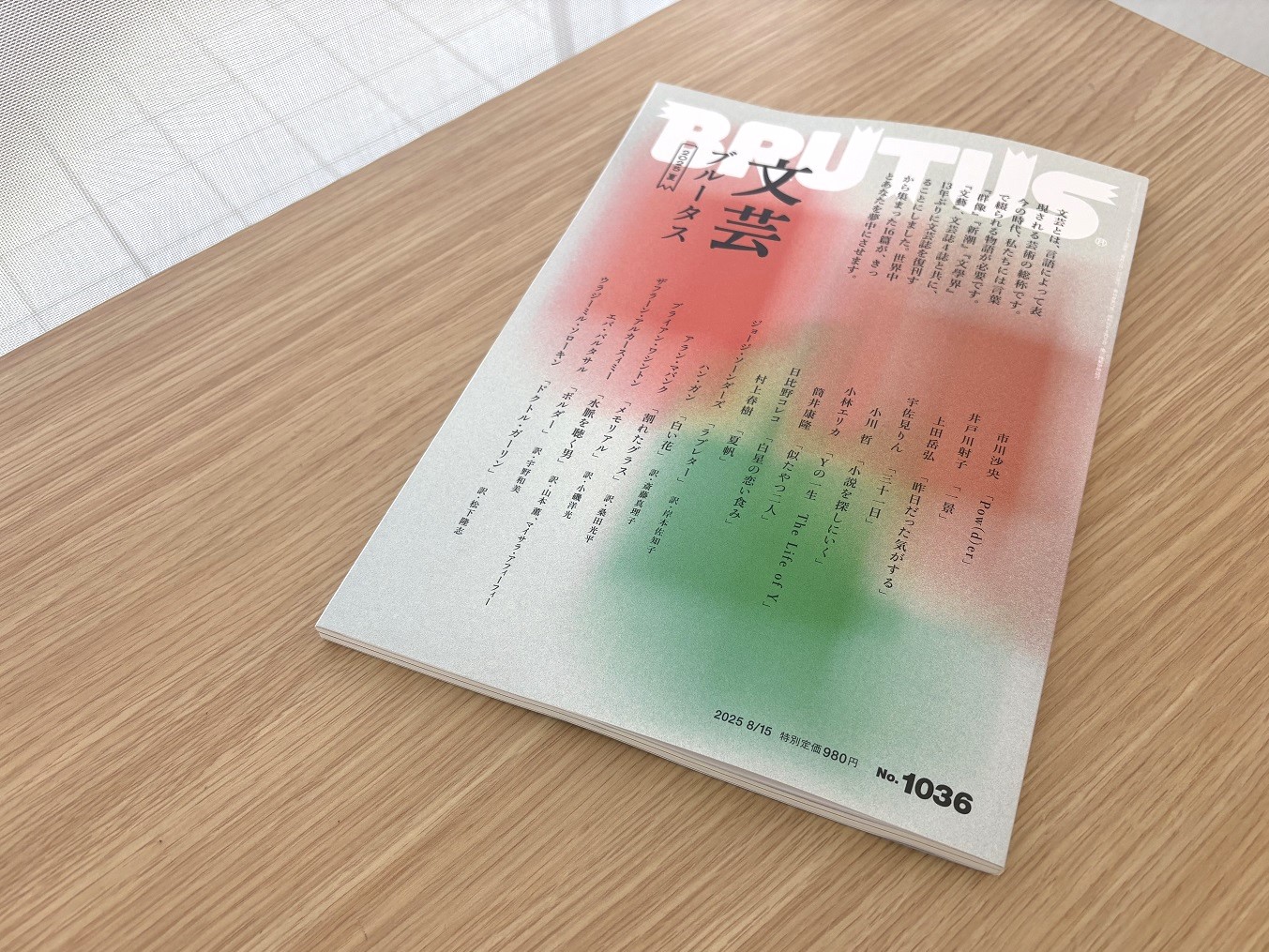 マガジンハウスの「文芸ブルータス2025夏」】 13年ぶり復刊、小説界の