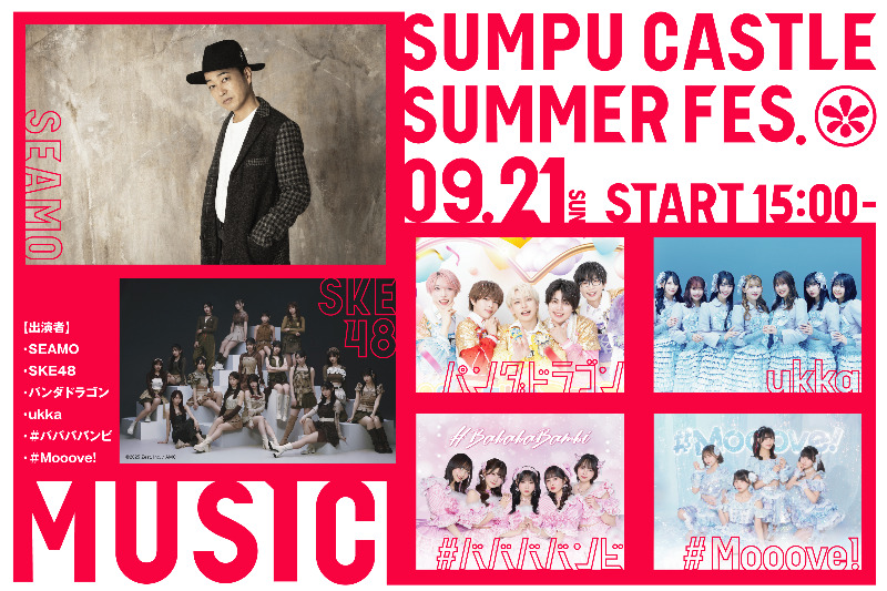 駿府城夏まつり2025】注目のアーティストが大集合！SEAMO、SKE48