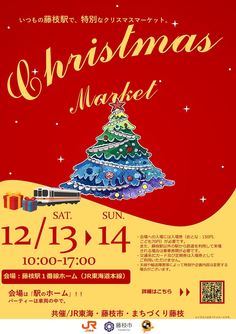 藤枝駅1番線クリスマスマーケット】12月13・14日、JR藤枝駅1番線ホーム
