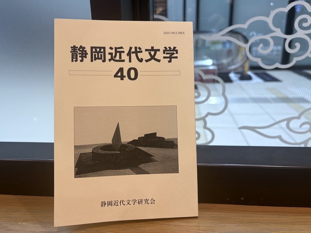 静岡近代文学研究会発行「静岡近代文学40」 】 「坂」をテーマに同人6