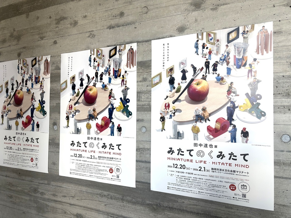 静岡市清水文化会館マリナートの「田中達也展 みたてのくみたて in