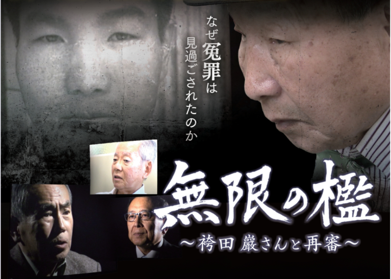 袴田@プロフ必読 日本一に輝いたSBSの番組を全国放送「無限の檻〜袴田巖さんと再審