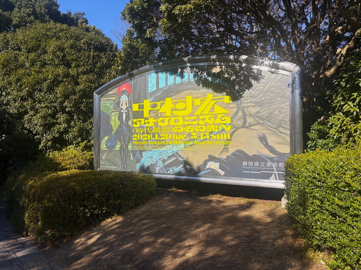 送料無料　小松市立本陣記念美術館展示品 九谷名人日展参与中村翠恒作 葉っぱに蝉 静岡県立美術館の企画展「中村宏展 アナクロニズム（時代錯誤）のその