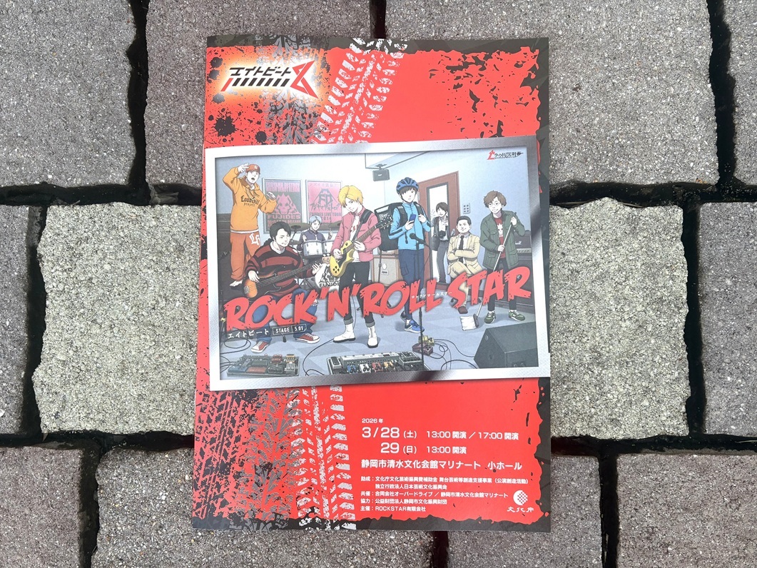 ラウドヒル計画」のエイトビート公演『ROCK'N'ROLL STAR』】ロック