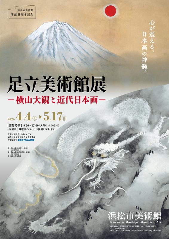 浜松市美術館で「足立美術館展」開催！横山大観など近代日本画家の作品