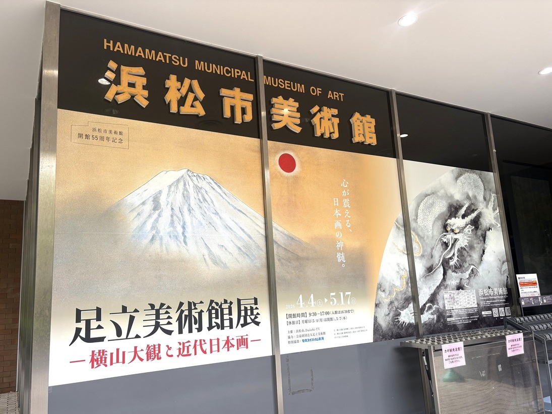 浜松市美術館の特別展「足立美術館展－横山大観と近代日本画－」】日本