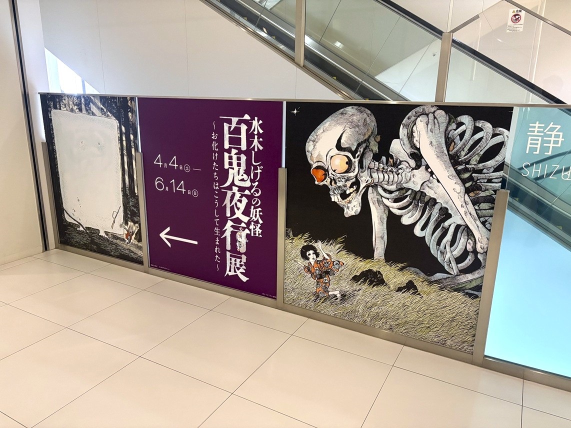 静岡市美術館の「水木しげるの妖怪 百鬼夜行展 ～お化けたちはこうして