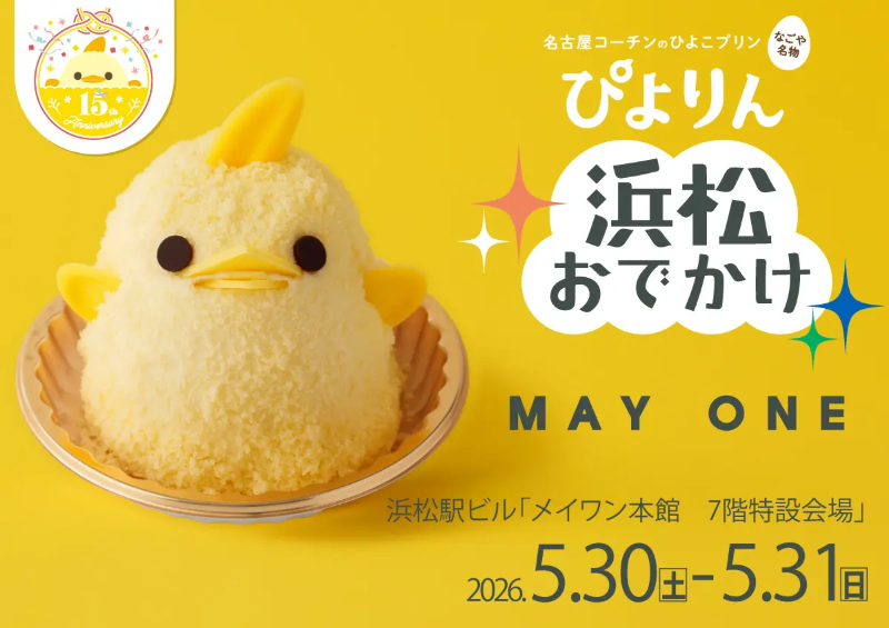 ひよこミカン☆山盛り あの「ぴよりん」が浜松にやってくる！かわいいひよこスイーツが限定