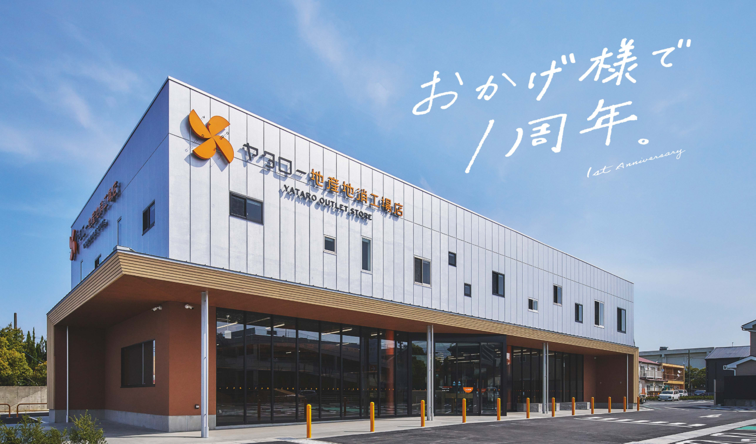 4/24〜26】浜松・ヤタロー地産地消工場店が「1周年感謝祭」を開催