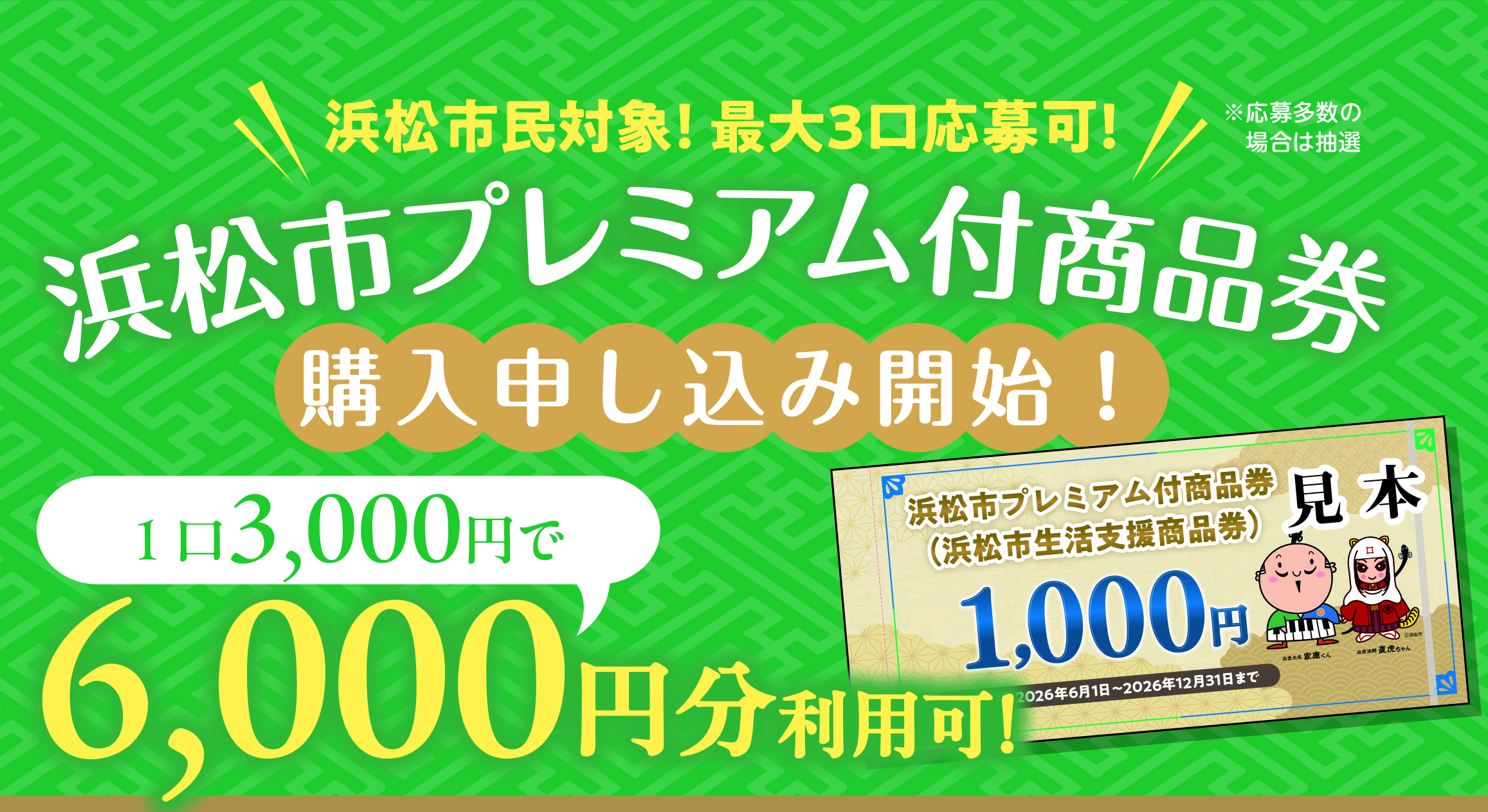 浜松 市 プレミアム 商品 券