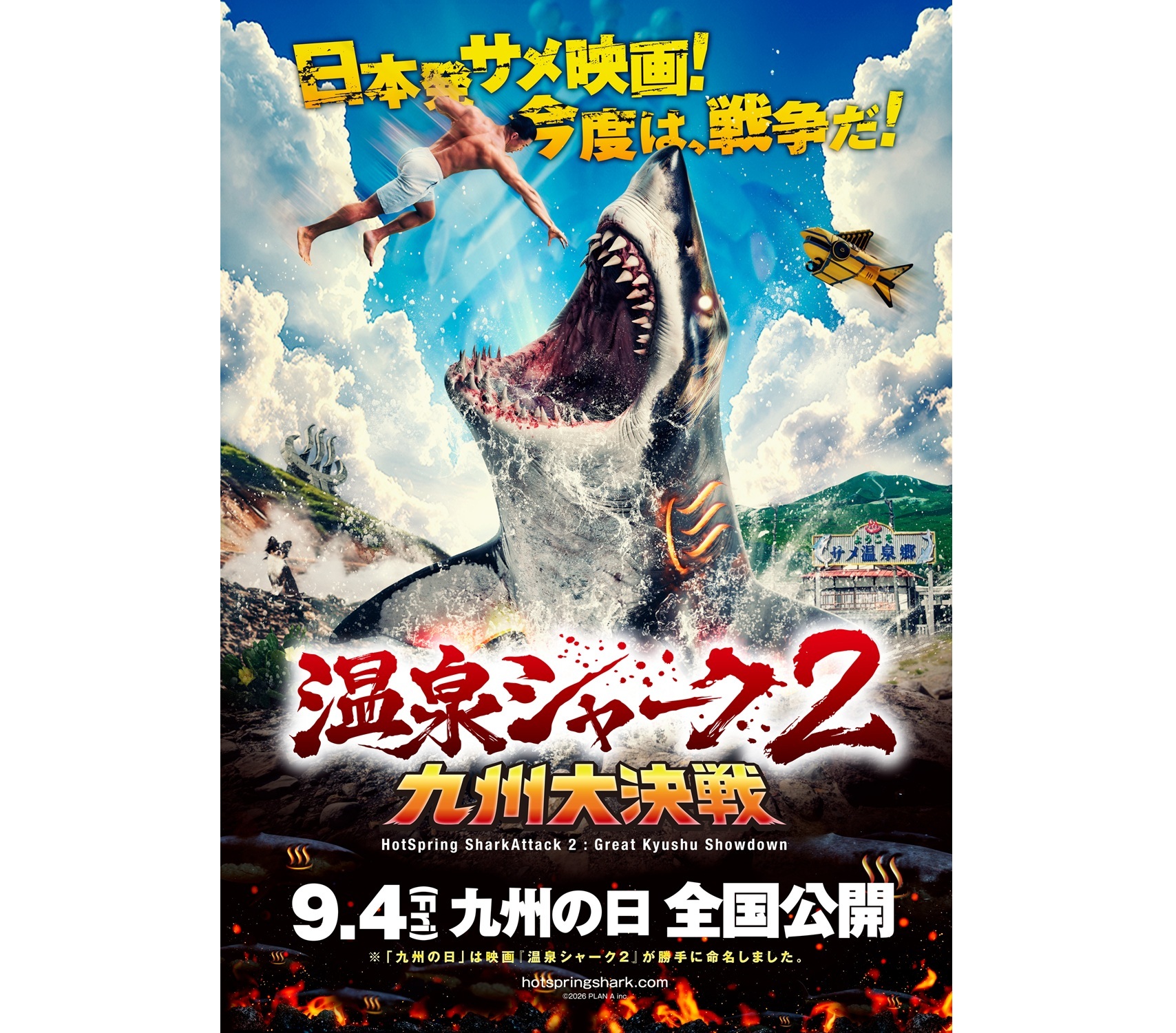熱海発の映画『温泉シャーク』、9月4日に続編公開決定】クラファンで