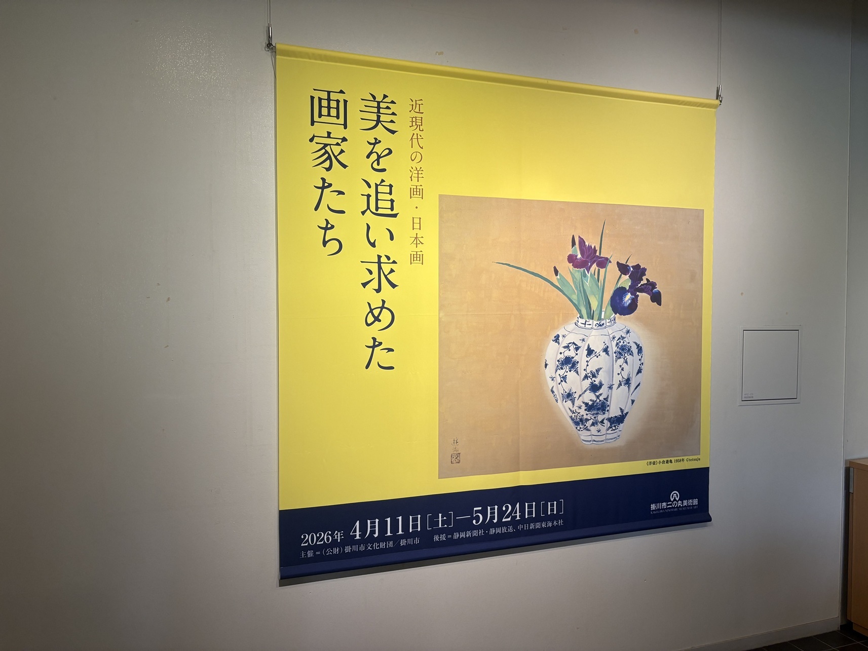 掛川市二の丸美術館の「近現代の洋画・日本画 美を追い求めた画家たち