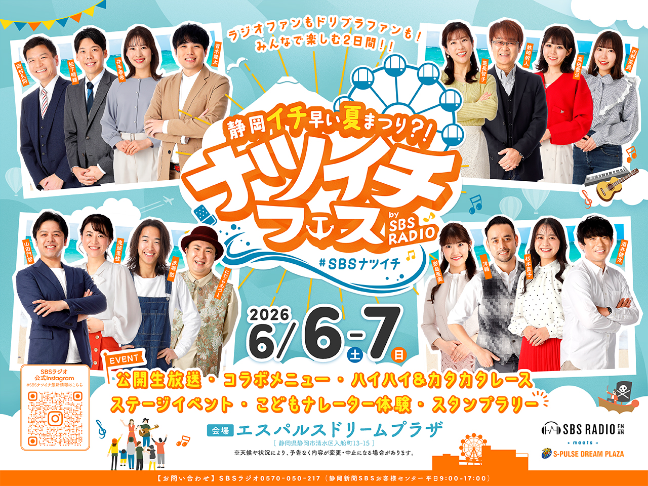 まもなく受付終了】6月6・7日、エスパルスドリームプラザで「ナツイチ