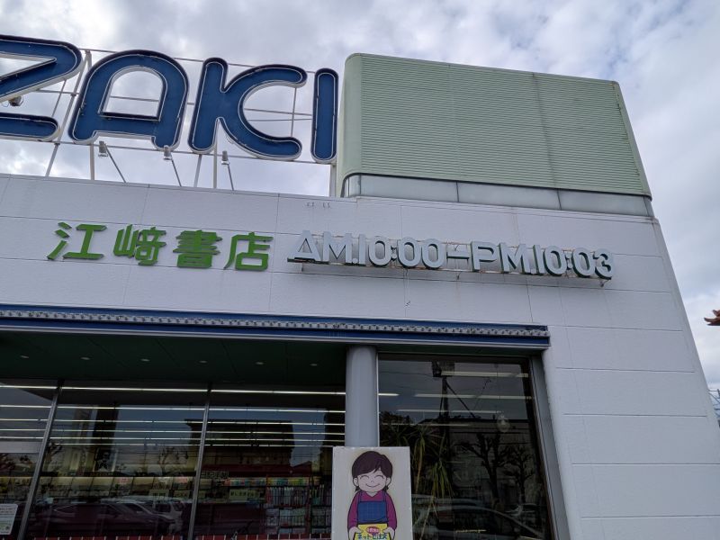 橋三枝子 PM10:03」？看板の文字に隠された秘密とは？藤枝江﨑書店の仕掛けと