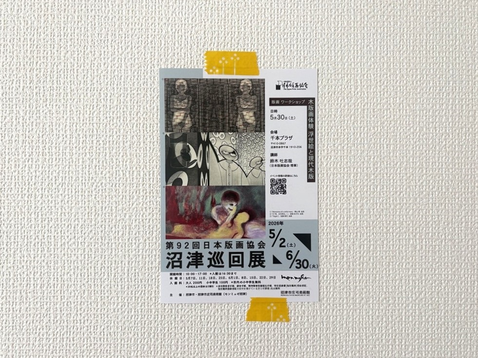 沼津市庄司美術館（モンミュゼ沼津）の「第92回日本版画協会展 沼津