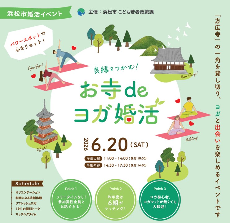 パワースポットで良縁を！浜松市のヨガ婚活イベント