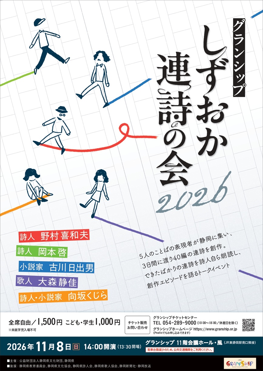 2026年しずおか連詩の会」参加詩人発表】27回目の「連詩の宴」。歌人