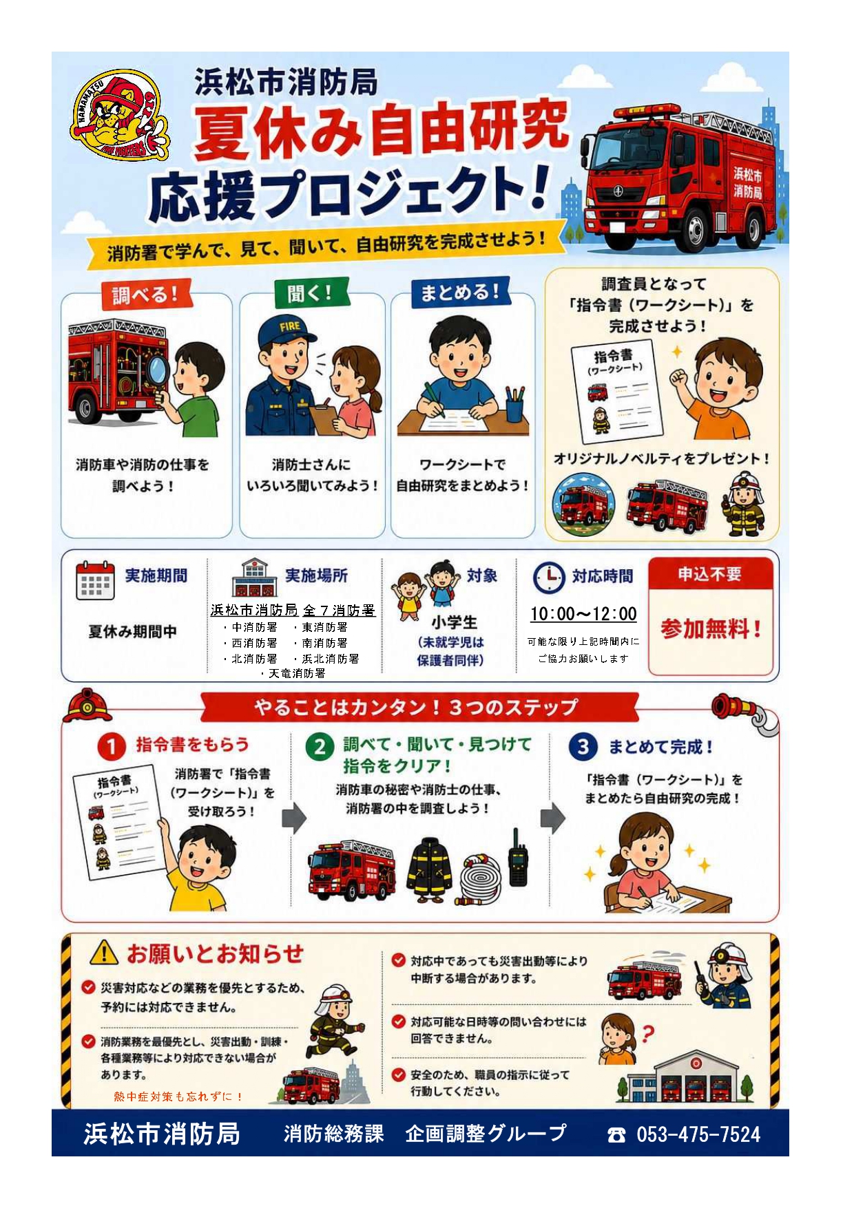 夏休みの自由研究をお助け！浜松市の全7消防署で「夏休み自由研究