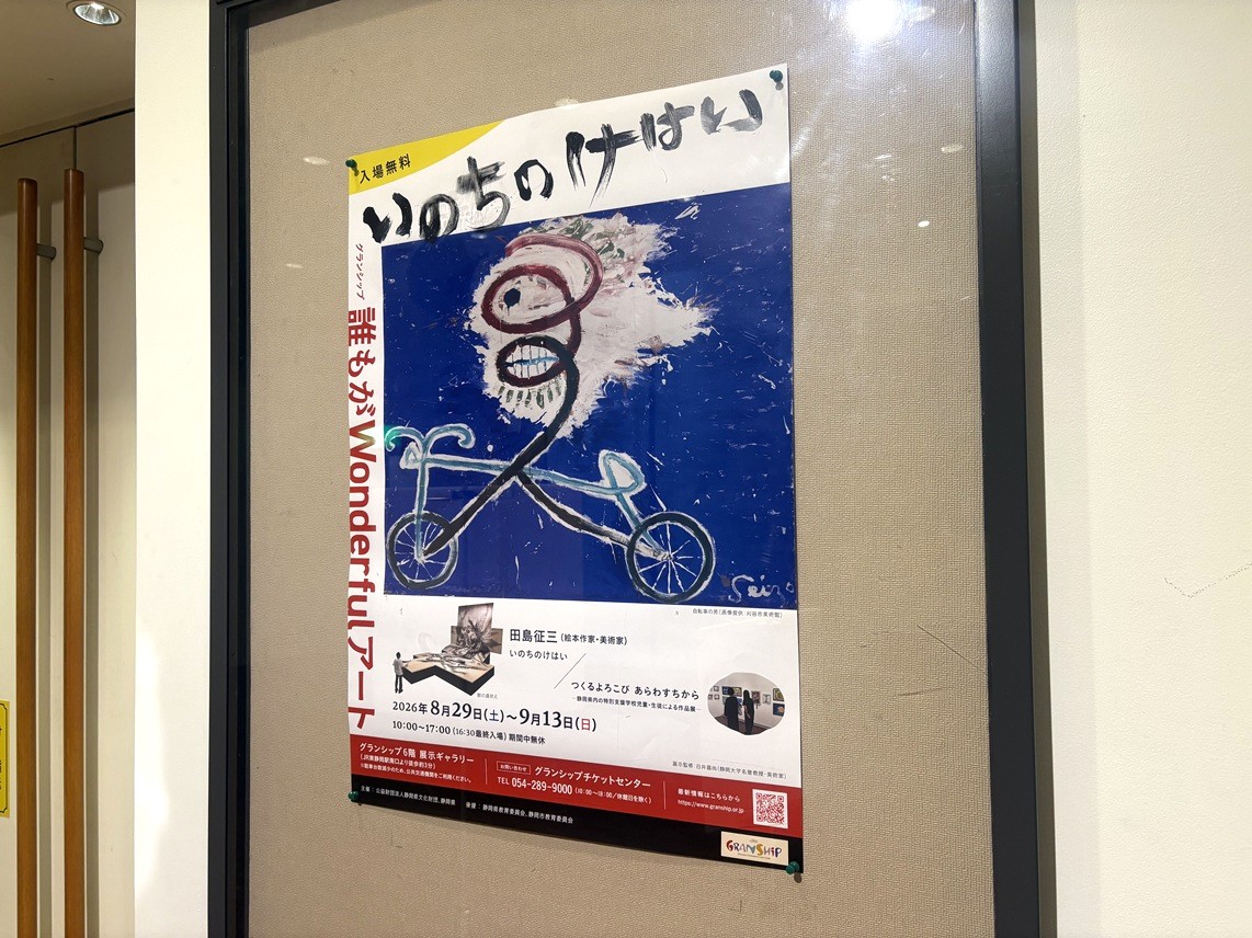 グランシップの「誰もがWonderfulアート」】絵本作家の田島征三さん
