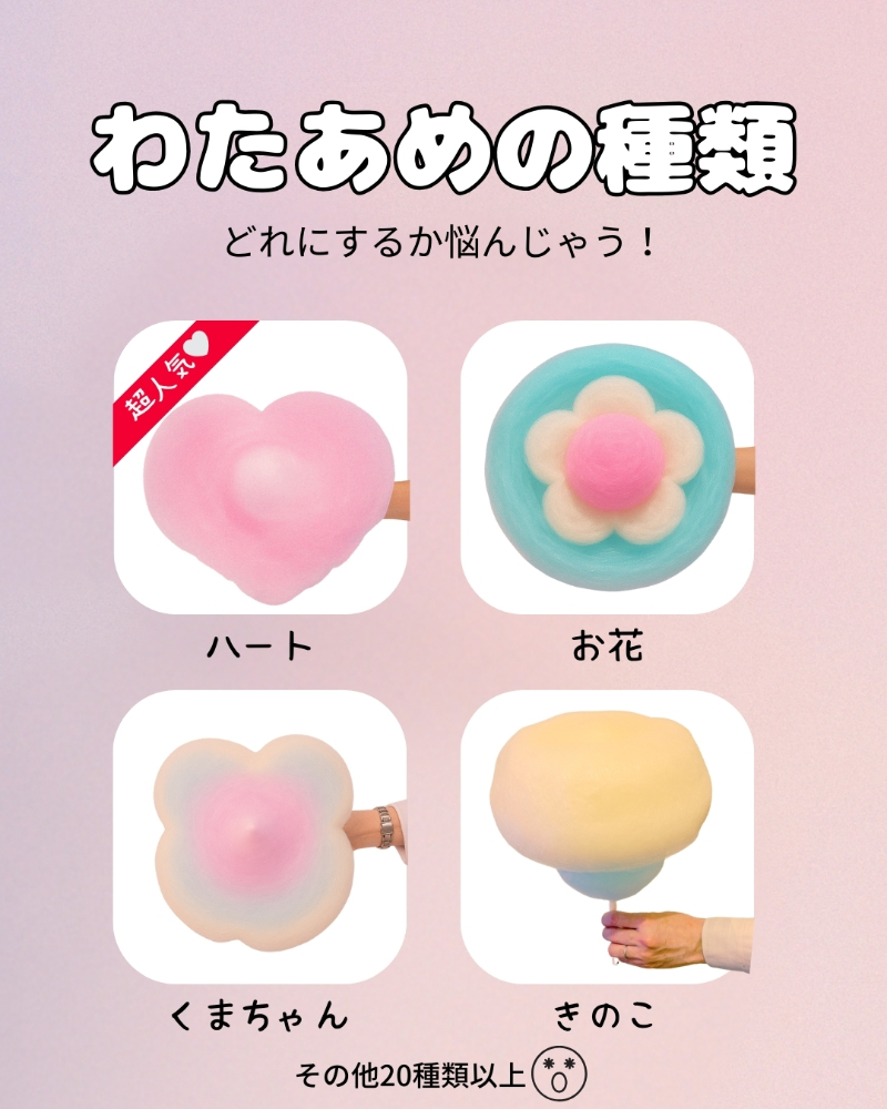 わたあめは全24種類