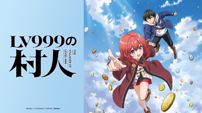 第1期】LV999の村人 | あつめでぃあ